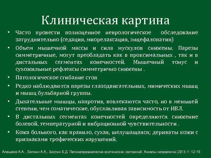 Клиническая картина • Часто провести полноценное неврологическое обследование затруднительно (седация, миорелаксация, энцефалопатия) • Объем