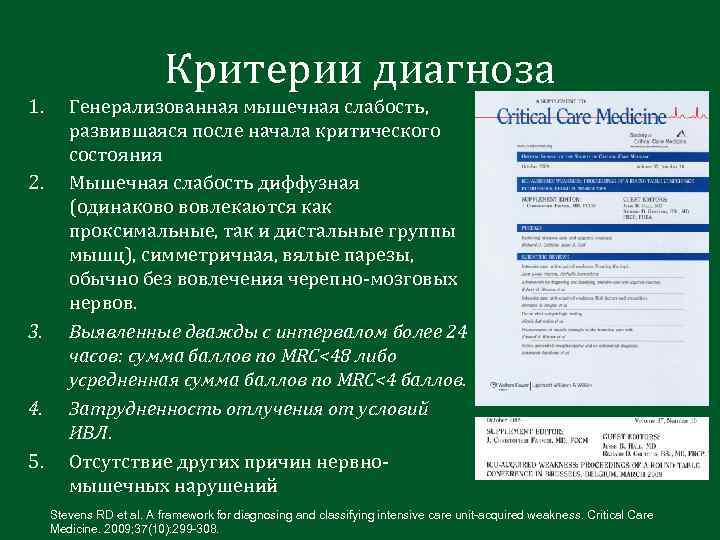 Критерии диагноза 1. 2. 3. 4. 5. Генерализованная мышечная слабость, развившаяся после начала критического