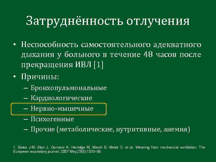 Затруднённость отлучения • Неспособность самостоятельного адекватного дыхания у больного в течение 48 часов после
