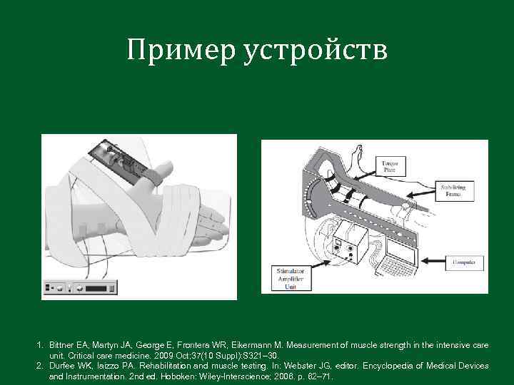 Пример устройств 1. Bittner EA, Martyn JA, George E, Frontera WR, Eikermann M. Measurement