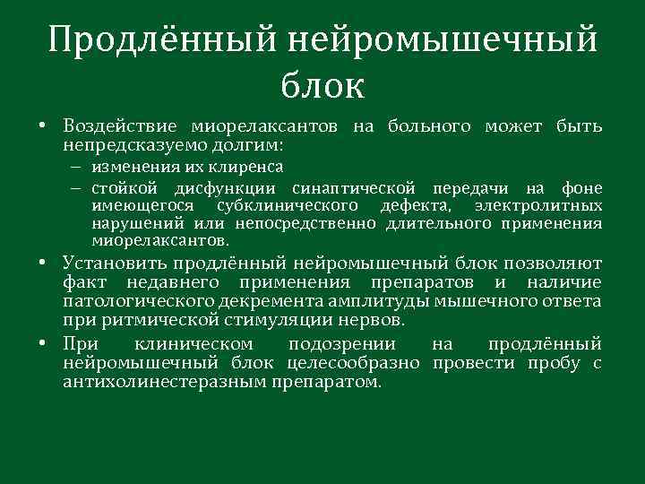 Продлённый нейромышечный блок • Воздействие миорелаксантов на больного может быть непредсказуемо долгим: – изменения