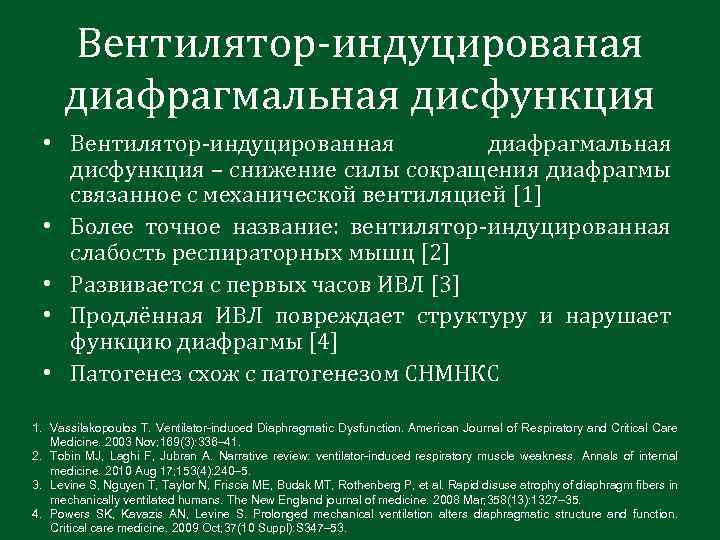 Вентилятор-индуцированая диафрагмальная дисфункция • Вентилятор-индуцированная диафрагмальная дисфункция – снижение силы сокращения диафрагмы связанное с