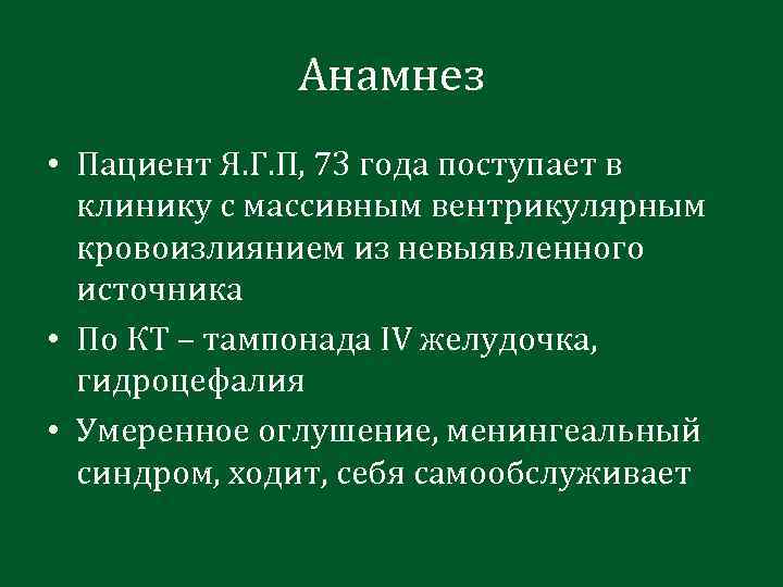 Анамнез • Пациент Я. Г. П, 73 года поступает в клинику с массивным вентрикулярным