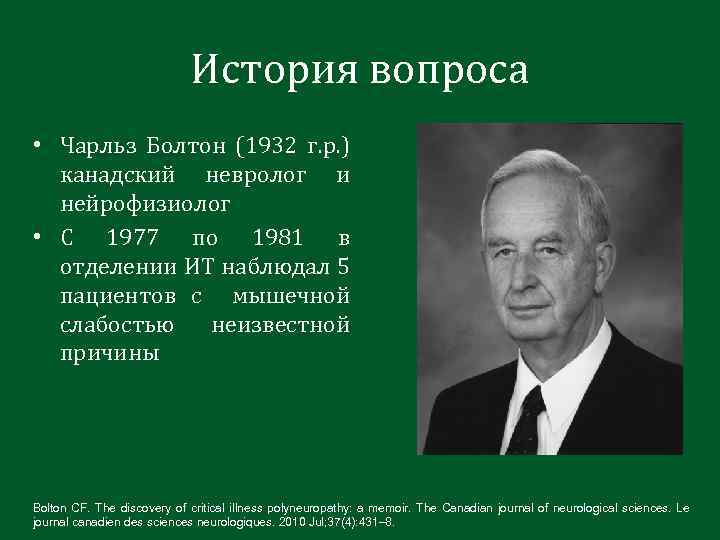 История вопроса • Чарльз Болтон (1932 г. р. ) канадский невролог и нейрофизиолог •