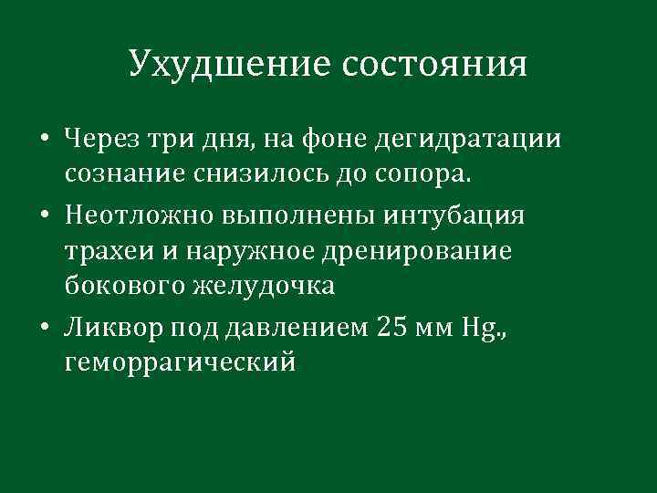 Ухудшение состояния • Через три дня, на фоне дегидратации сознание снизилось до сопора. •