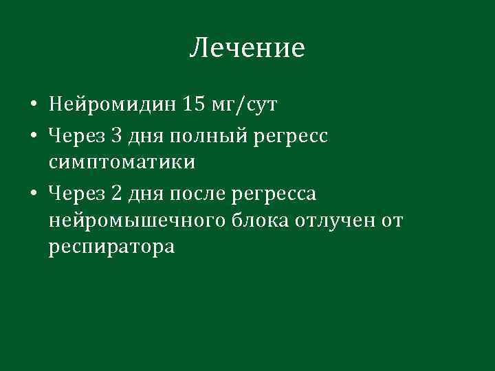 Лечение • Нейромидин 15 мг/сут • Через 3 дня полный регресс симптоматики • Через