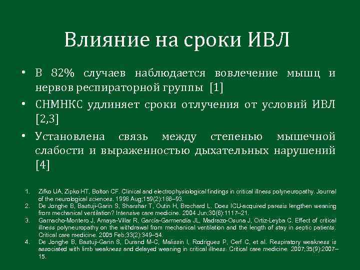 Влияние на сроки ИВЛ • В 82% случаев наблюдается вовлечение мышц и нервов респираторной