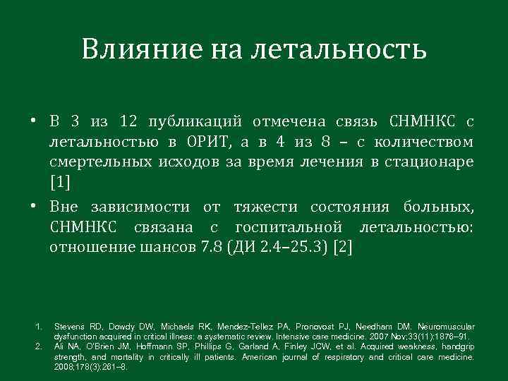Влияние на летальность • В 3 из 12 публикаций отмечена связь СНМНКС с летальностью