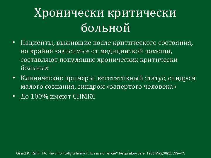 Хронически критически больной • Пациенты, выжившие после критического состояния, но крайне зависимые от медицинской