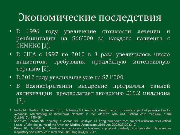 Экономические последствия • В 1996 году увеличение стоимости лечении и реабилитации на $66’ 000