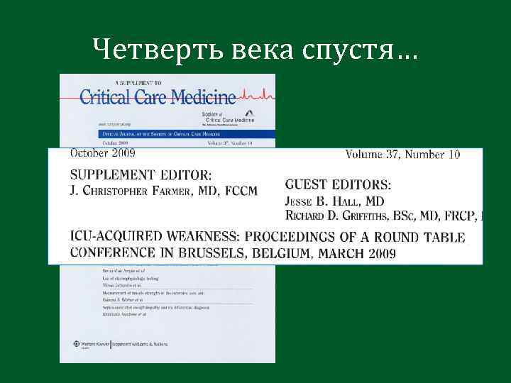 Четверть века спустя… 