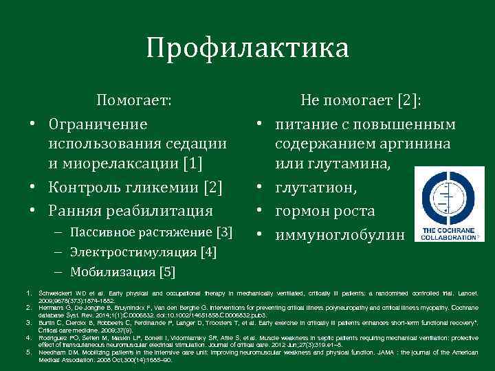 Профилактика Помогает: • Ограничение использования седации и миорелаксации [1] • Контроль гликемии [2] •