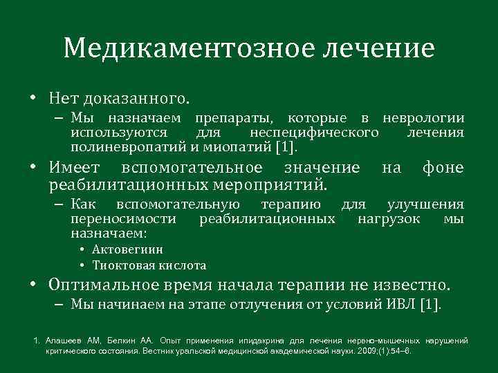 Медикаментозное лечение • Нет доказанного. – Мы назначаем препараты, которые в неврологии используются для