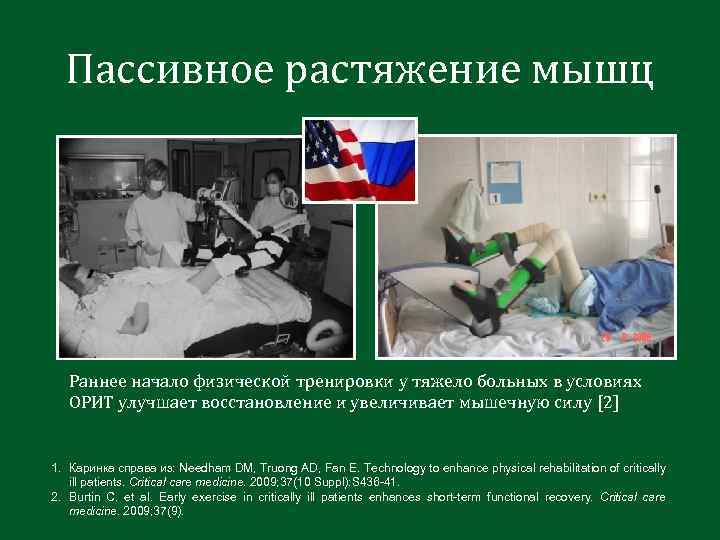 Пассивное растяжение мышц Раннее начало физической тренировки у тяжело больных в условиях ОРИТ улучшает