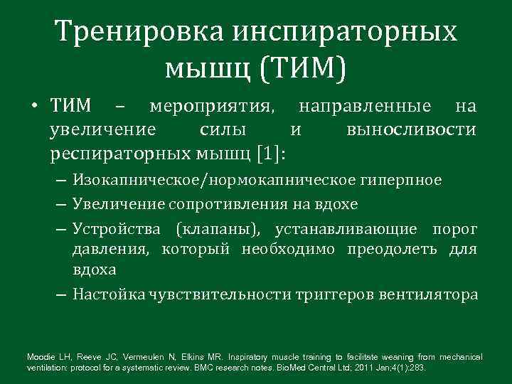 Тренировка инспираторных мышц (ТИМ) • ТИМ – мероприятия, направленные на увеличение силы и выносливости