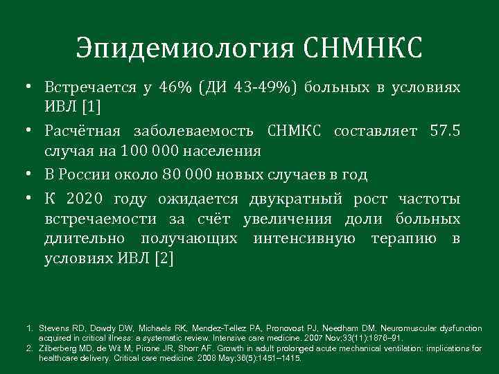 Эпидемиология СНМНКС • Встречается у 46% (ДИ 43 -49%) больных в условиях ИВЛ [1]