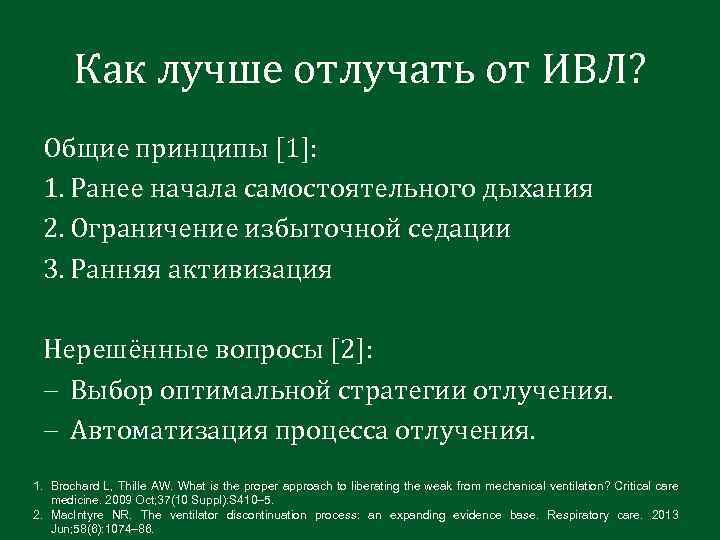 Как лучше отлучать от ИВЛ? Общие принципы [1]: 1. Ранее начала самостоятельного дыхания 2.