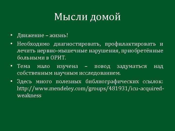 Мысли домой • Движение – жизнь! • Необходимо диагностировать, профилактировать и лечить нервно-мышечные нарушения,