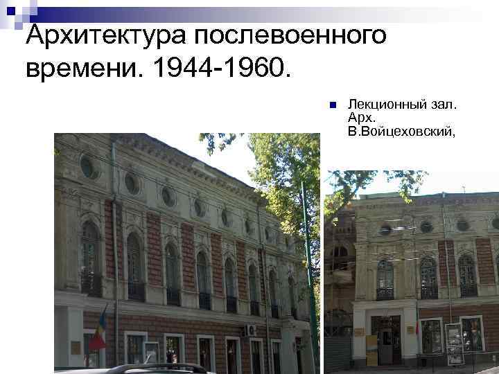 Архитектура послевоенного времени. 1944 -1960. n Лекционный зал. Арх. В. Войцеховский, 