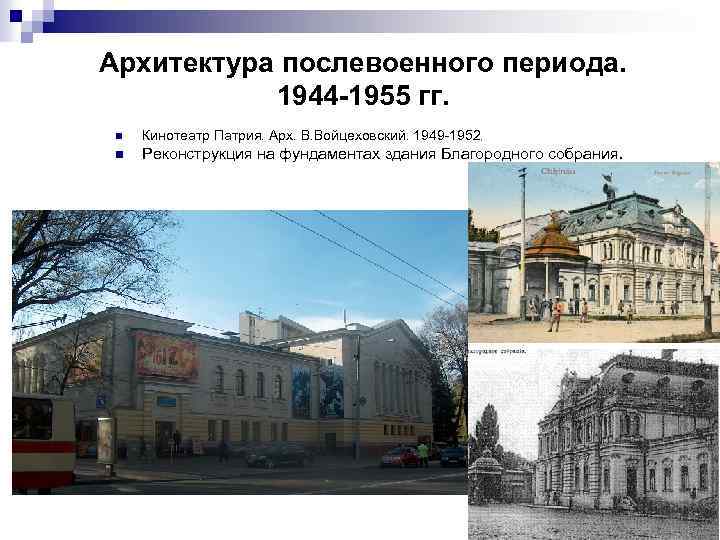 Архитектура послевоенного периода. 1944 -1955 гг. n Кинотеатр Патрия. Арх. В. Войцеховский. 1949 -1952.