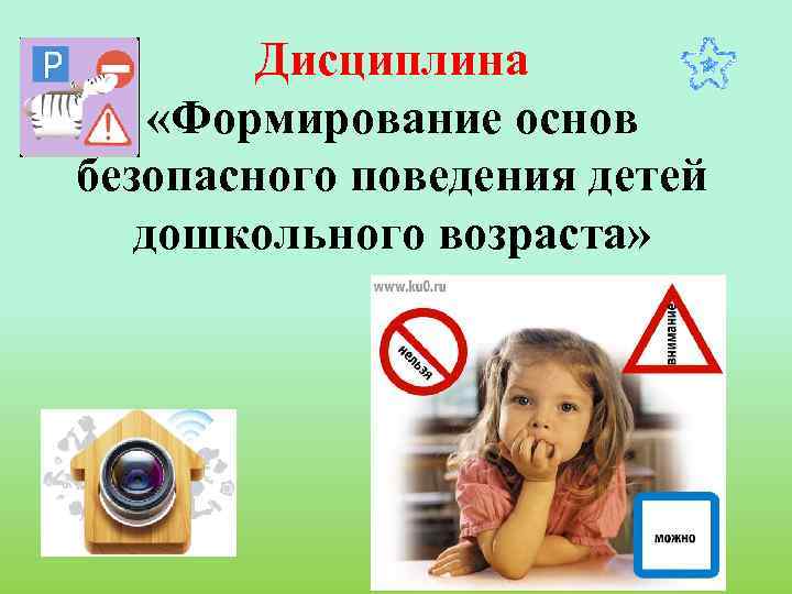 Дисциплина «Формирование основ безопасного поведения детей дошкольного возраста» 