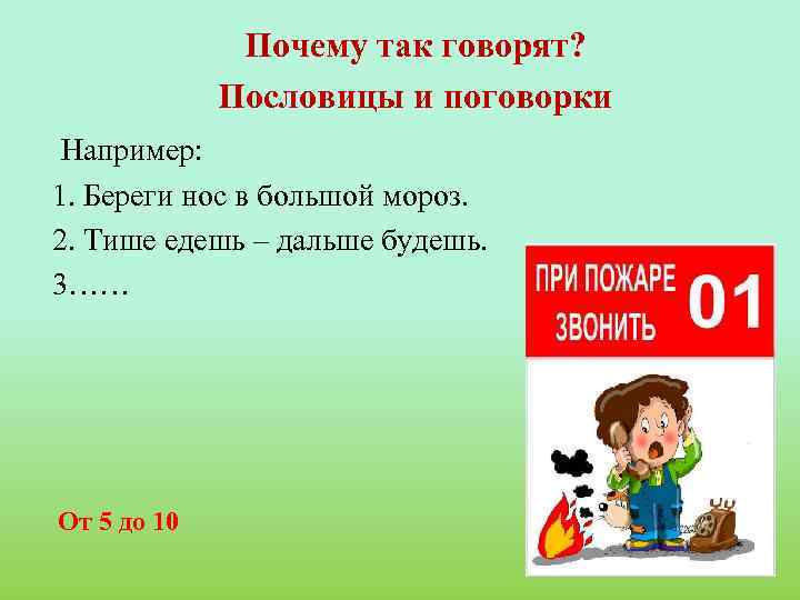 Почему так говорят? Пословицы и поговорки Например: 1. Береги нос в большой мороз. 2.