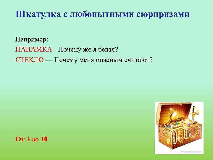 Шкатулка с любопытными сюрпризами Например: ПАНАМКА - Почему же я белая? СТЕКЛО — Почему