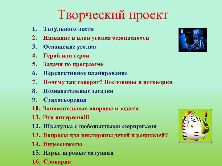 Творческий проект 1. 2. 3. 4. 5. 6. 7. 8. 9. 10. 11. 12.