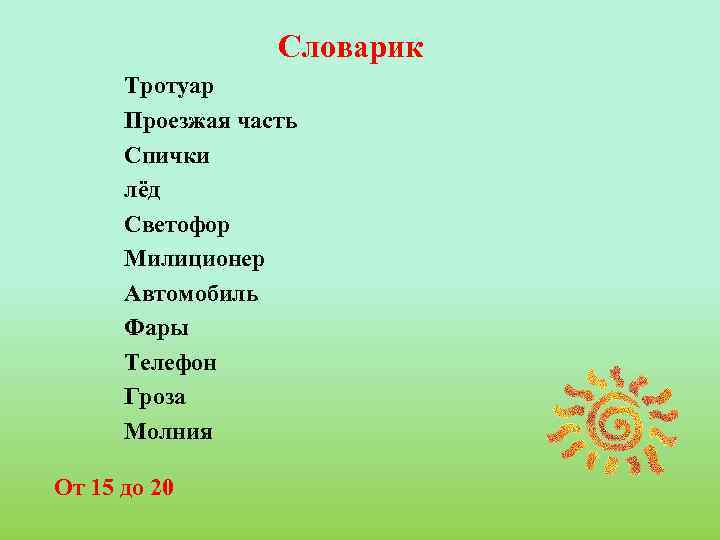 Словарик Тротуар Проезжая часть Спички лёд Светофор Милиционер Автомобиль Фары Телефон Гроза Молния От