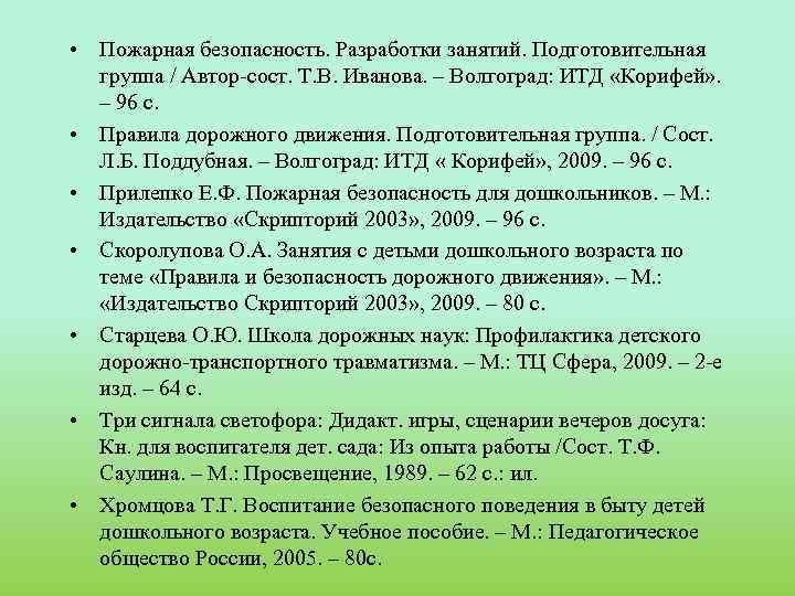  • Пожарная безопасность. Разработки занятий. Подготовительная группа / Автор-сост. Т. В. Иванова. –