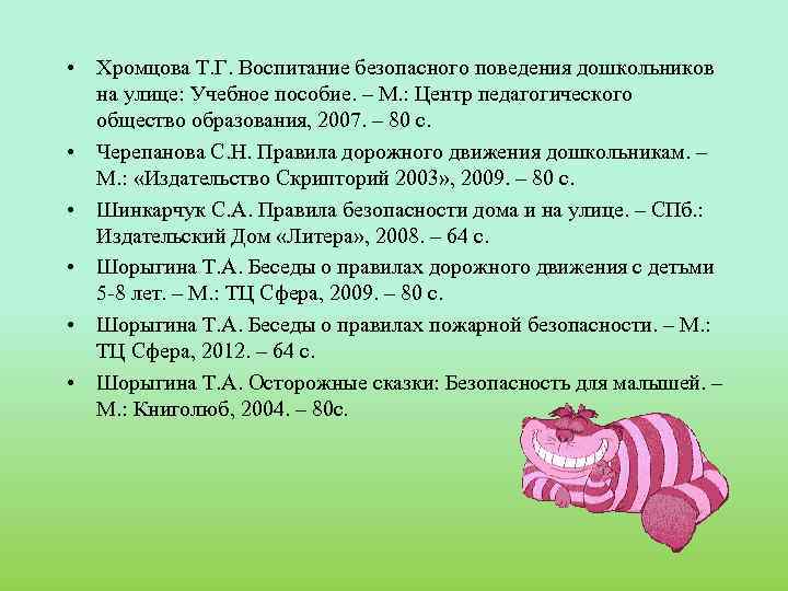  • Хромцова Т. Г. Воспитание безопасного поведения дошкольников на улице: Учебное пособие. –