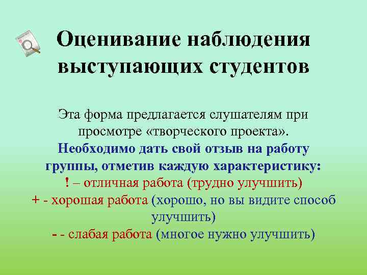 Оценивание наблюдения выступающих студентов Эта форма предлагается слушателям при просмотре «творческого проекта» . Необходимо