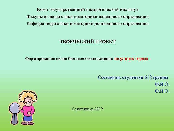 Коми государственный педагогический институт Факультет педагогики и методики начального образования Кафедра педагогики и методики