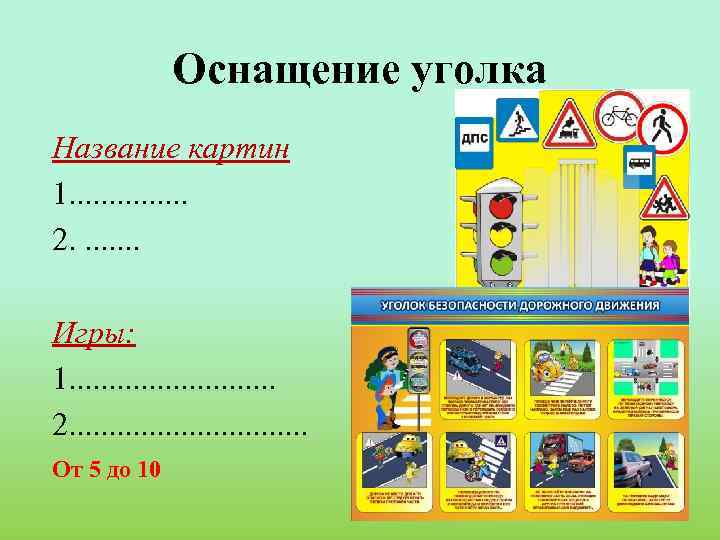 Оснащение уголка Название картин 1. . . . 2. . . . Игры: 1.