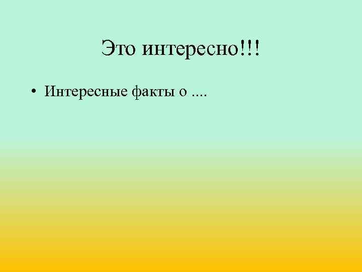 Это интересно!!! • Интересные факты о. . 