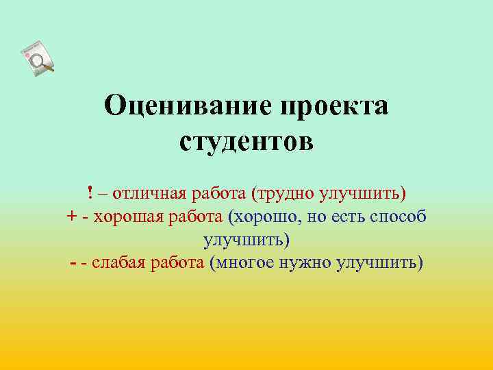 Оценивание проекта студентов ! – отличная работа (трудно улучшить) + - хорошая работа (хорошо,