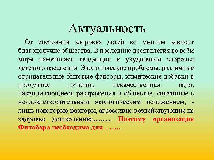 Актуальность От состояния здоровья детей во многом зависит благополучие общества. В последние десятилетия во