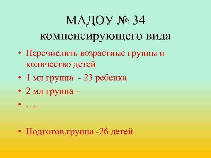 МАДОУ № 34 компенсирующего вида • Перечислить возрастные группы и количество детей • 1