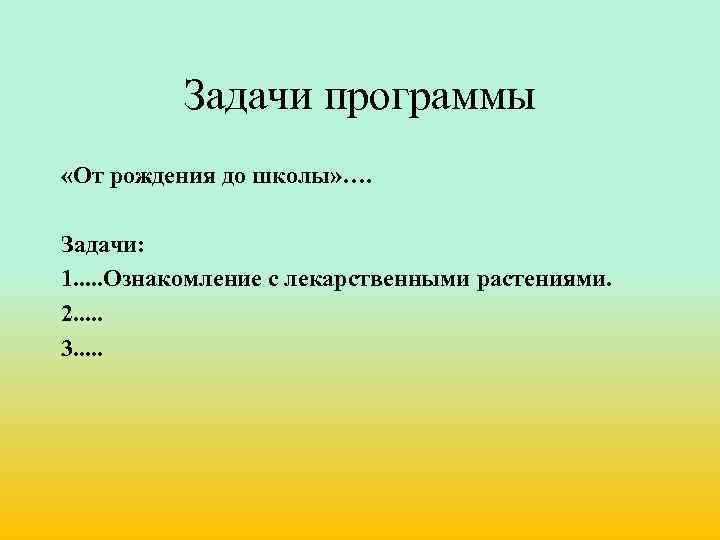 Задачи программы «От рождения до школы» …. Задачи: 1. . . Ознакомление с лекарственными