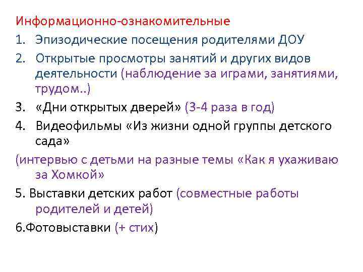 Информационно-ознакомительные 1. Эпизодические посещения родителями ДОУ 2. Открытые просмотры занятий и других видов деятельности