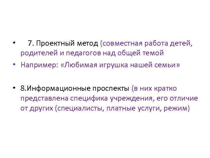 7. Проектный метод (совместная работа детей, родителей и педагогов над общей темой • Например: