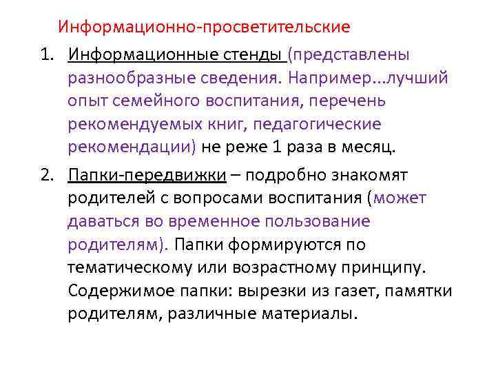 Информационно-просветительские 1. Информационные стенды (представлены разнообразные сведения. Например. . . лучший опыт семейного воспитания,