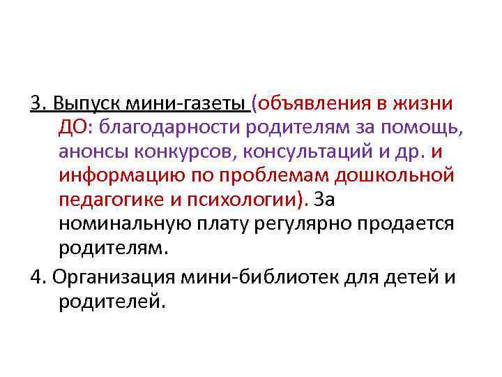 3. Выпуск мини-газеты (объявления в жизни ДО: благодарности родителям за помощь, анонсы конкурсов, консультаций