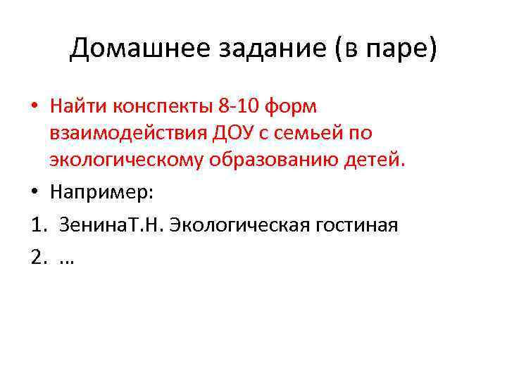 Домашнее задание (в паре) • Найти конспекты 8 -10 форм взаимодействия ДОУ с семьей