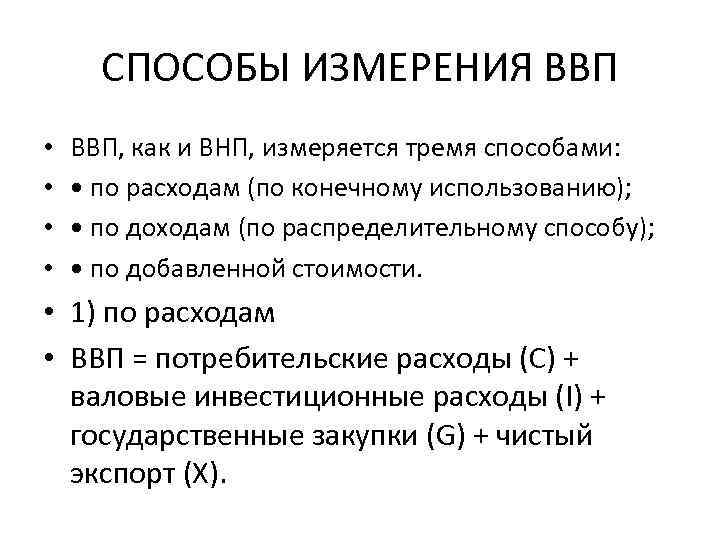 Как можно измерить валовый внутренний продукт