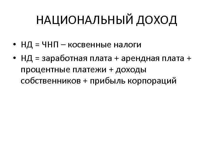 НАЦИОНАЛЬНЫЙ ДОХОД • НД = ЧНП – косвенные налоги • НД = заработная плата