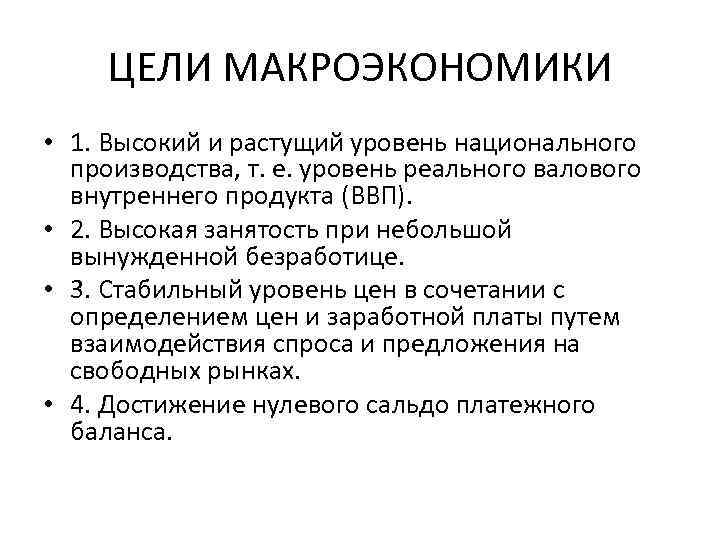 ЦЕЛИ МАКРОЭКОНОМИКИ • 1. Высокий и растущий уровень национального производства, т. е. уровень реального