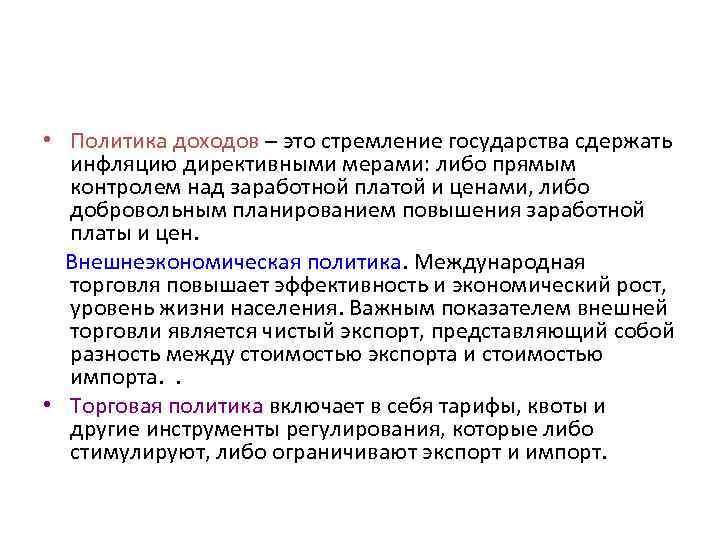 Доходы политиков. Политика доходов. Государственная политика доходов. Направления государственной политики доходов. Политика доходов государства.