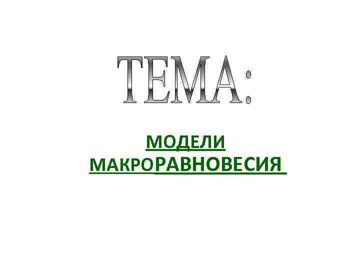 МОДЕЛИ МАКРОРАВНОВЕСИЯ 