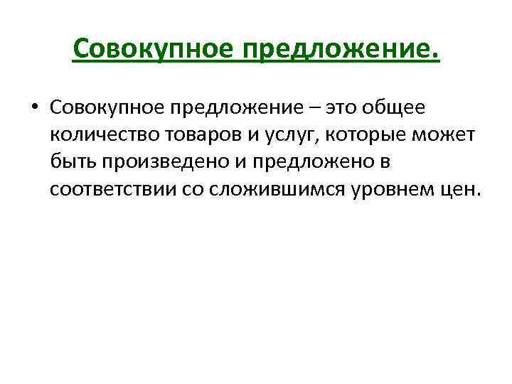 Совокупное предложение. • Совокупное предложение – это общее количество товаров и услуг, которые может